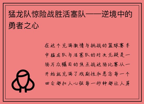 猛龙队惊险战胜活塞队——逆境中的勇者之心