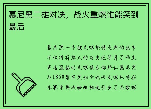 慕尼黑二雄对决，战火重燃谁能笑到最后