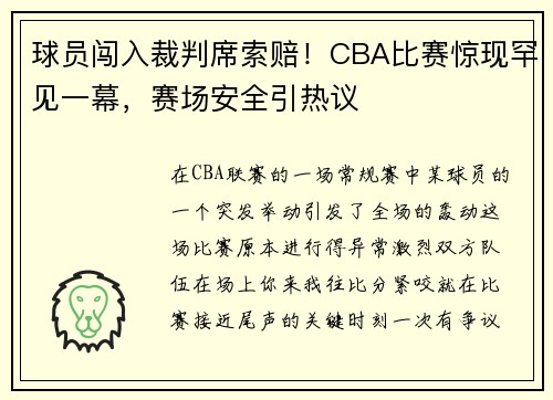 球员闯入裁判席索赔！CBA比赛惊现罕见一幕，赛场安全引热议