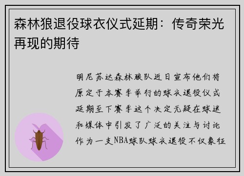 森林狼退役球衣仪式延期：传奇荣光再现的期待