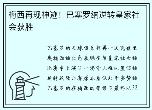 梅西再现神迹！巴塞罗纳逆转皇家社会获胜