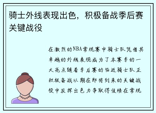骑士外线表现出色，积极备战季后赛关键战役