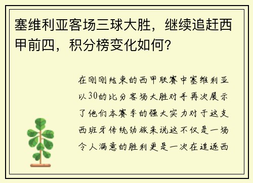 塞维利亚客场三球大胜，继续追赶西甲前四，积分榜变化如何？