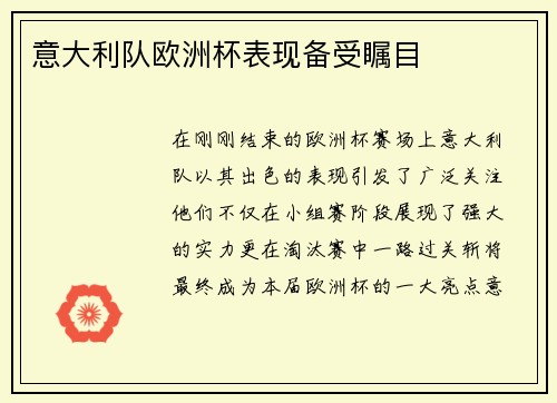 意大利队欧洲杯表现备受瞩目