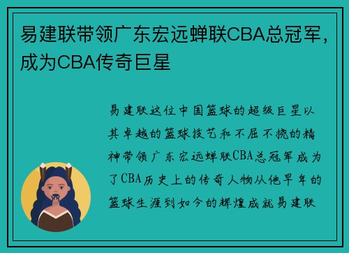 易建联带领广东宏远蝉联CBA总冠军，成为CBA传奇巨星