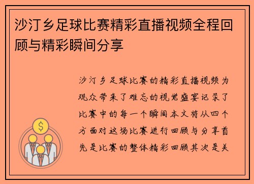 沙汀乡足球比赛精彩直播视频全程回顾与精彩瞬间分享