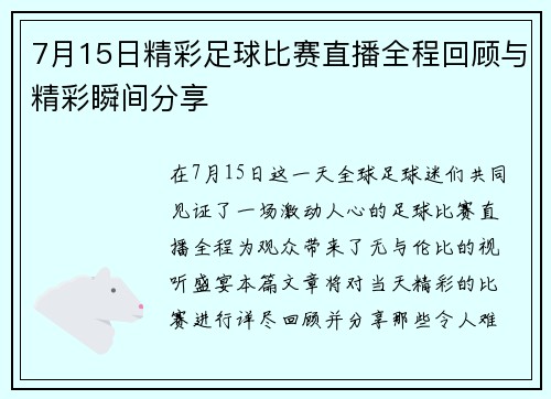 7月15日精彩足球比赛直播全程回顾与精彩瞬间分享
