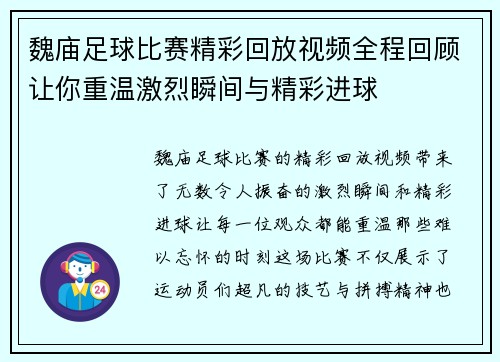 魏庙足球比赛精彩回放视频全程回顾让你重温激烈瞬间与精彩进球