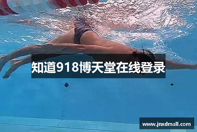 知道918博天堂在线登录