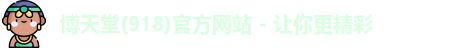 918博天堂在线登录
